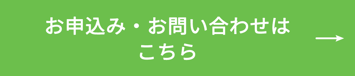 お申込み・お問い合わせはこちら