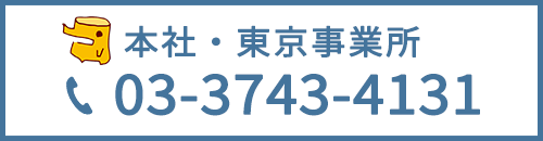 本社・東京事業所　TEL： 03-3743-4131