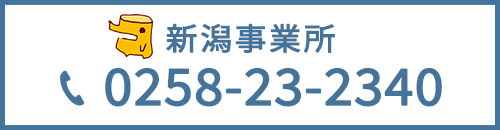 新潟事業所　TEL：0258-23-2340