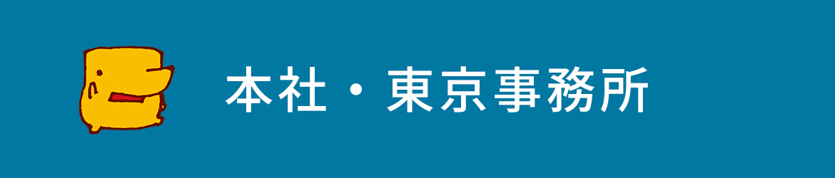 本社・東京事務所