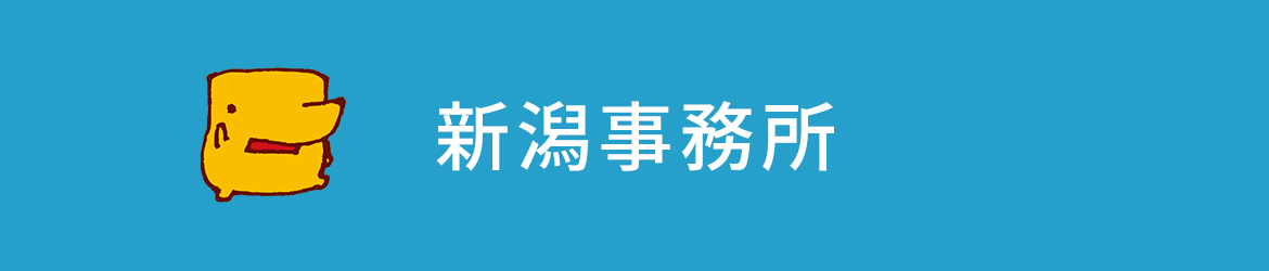 新潟事務所