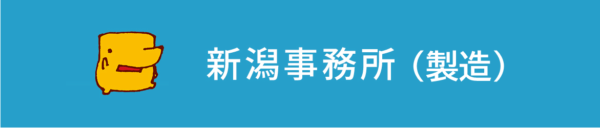 新潟事務所