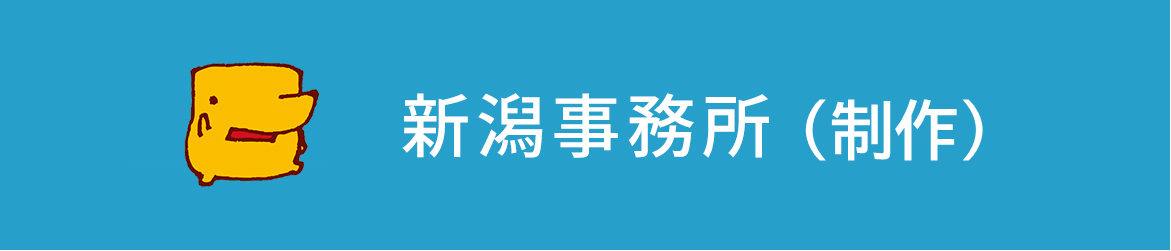 新潟事務所