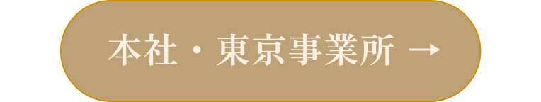 本社・東京事務所