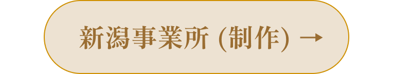 新潟事務所